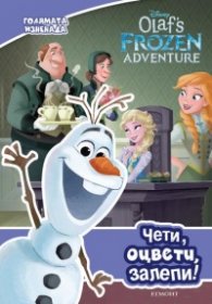 Голямата изненада: Чети, оцвети, залепи! (Замръзналото кралство. Коледа с Олаф)