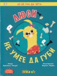 Аз се уча да чета: Люси не умее да губи
