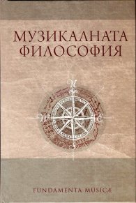 Музикалната философия