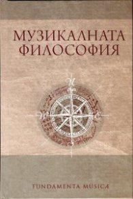 Музикалната философия