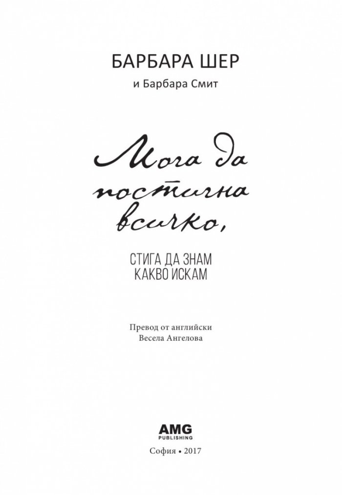 Мога да постигна всичко, стига да знам какво искам