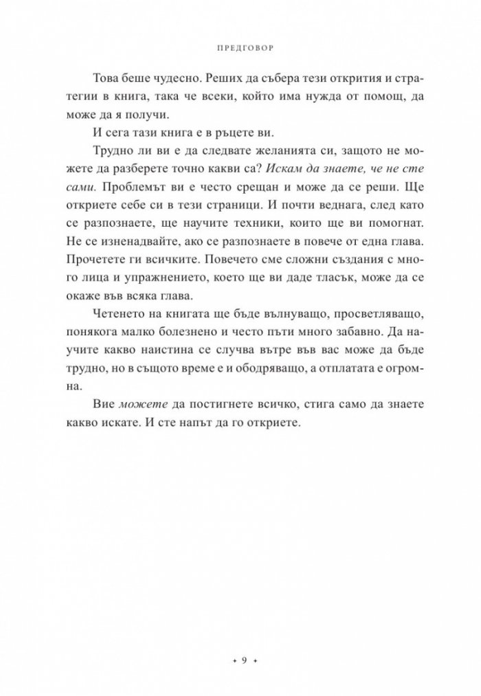 Мога да постигна всичко, стига да знам какво искам