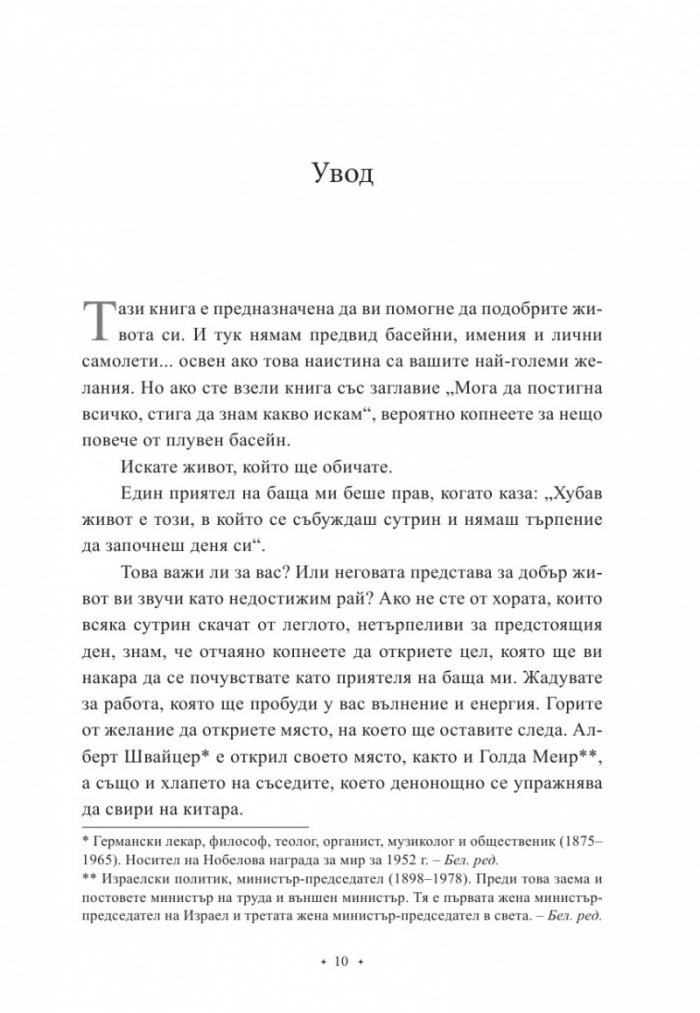 Мога да постигна всичко, стига да знам какво искам