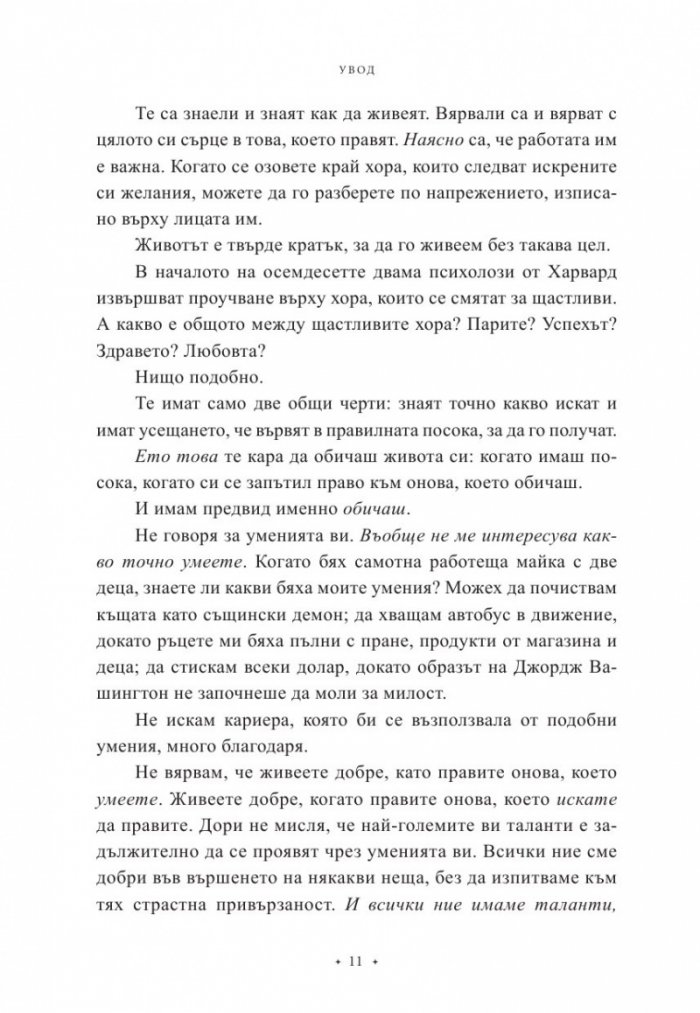 Мога да постигна всичко, стига да знам какво искам
