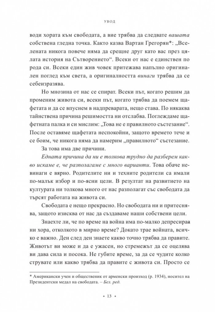 Мога да постигна всичко, стига да знам какво искам