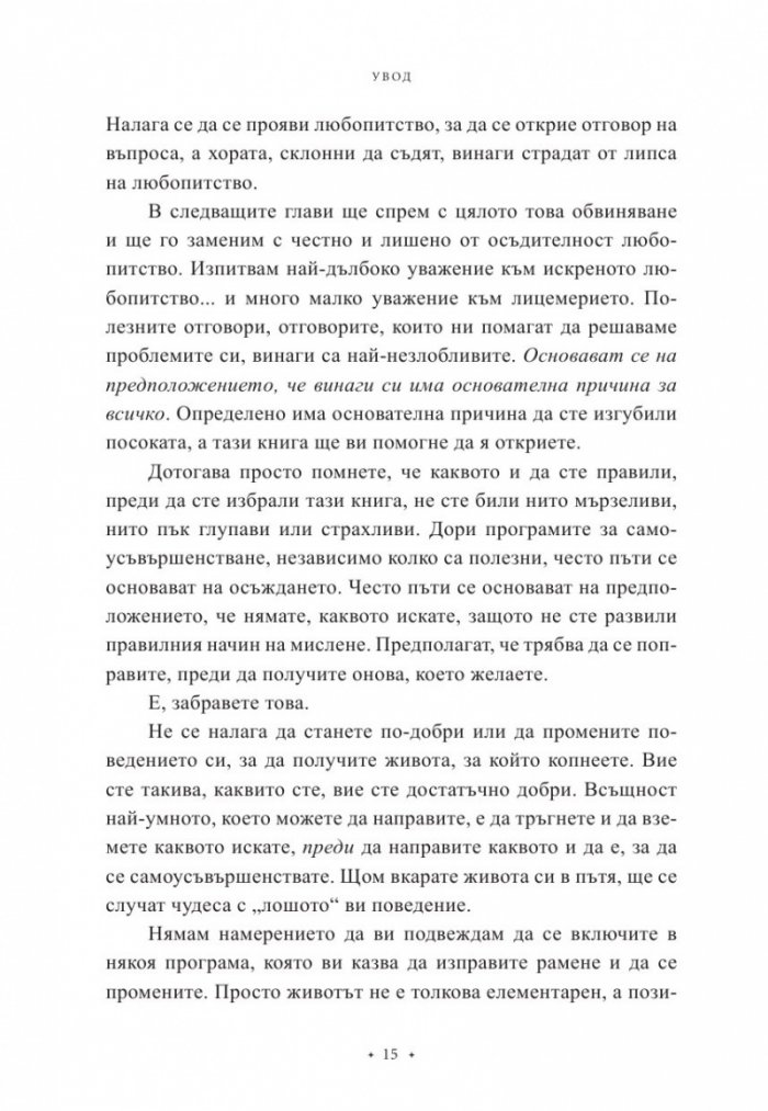 Мога да постигна всичко, стига да знам какво искам