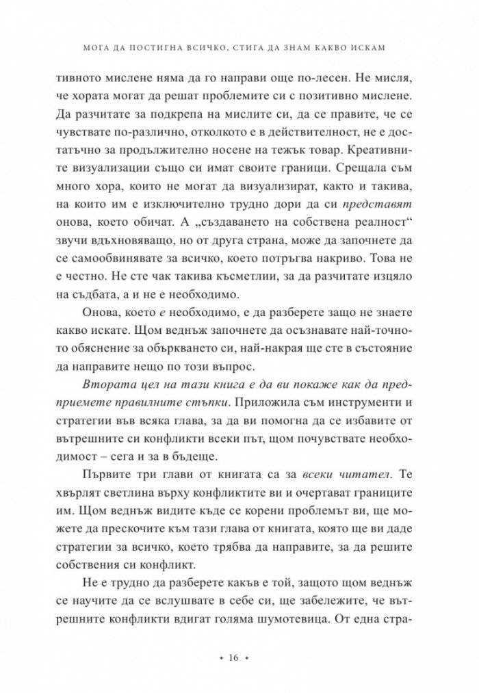 Мога да постигна всичко, стига да знам какво искам