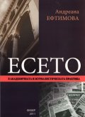 Есето в академичната и журналистическата практика