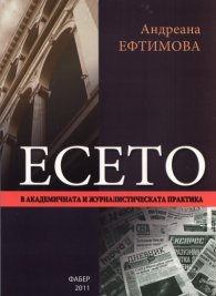 Есето в академичната и журналистическата практика