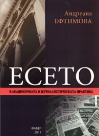 Есето в академичната и журналистическата практика