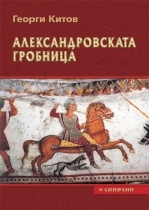 Александровската гробница