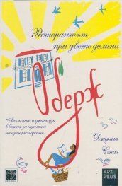 Оберж - Ресторантът при двете долини