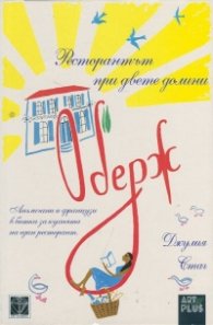 Оберж - Ресторантът при двете долини