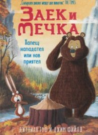 Заек и Мечка: Хапещ нападател или нов приятел