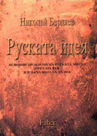 Руската идея