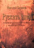 Руската идея