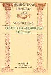 Поетика на английския ренесанс