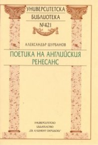 Поетика на английския ренесанс