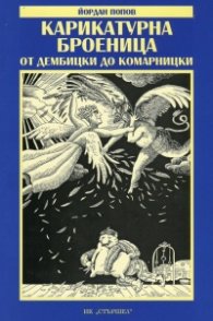 Карикатурна броеница от Дембицки до Комарницки