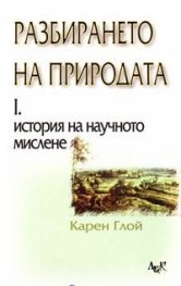 Разбирането на природата: История на научното мислене