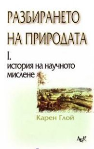 Разбирането на природата: История на научното мислене