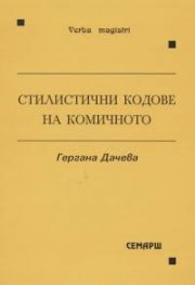 Стилистични кодове на комичното