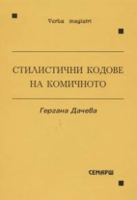 Стилистични кодове на комичното