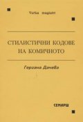 Стилистични кодове на комичното