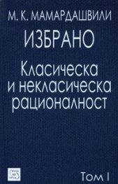 Избрано Т.1 - Класическа и некласическа рационалност