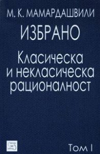 Избрано Т.1 - Класическа и некласическа рационалност