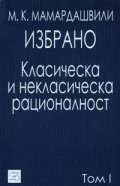 Избрано Т.1 - Класическа и некласическа рационалност