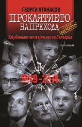 Проклятието на прехода. Загубеният четвърт век на България