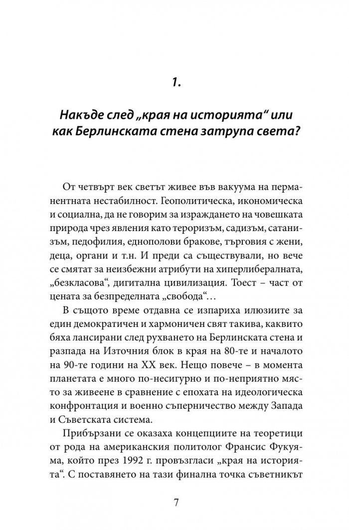 Проклятието на прехода. Загубеният четвърт век на България