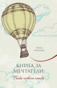 Книга за мечтатели: Тънка червена нишка