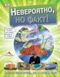 Невероятно, но факт! (Нашият невероятен, див и красив свят)