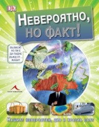 Невероятно, но факт! (Нашият невероятен, див и красив свят)