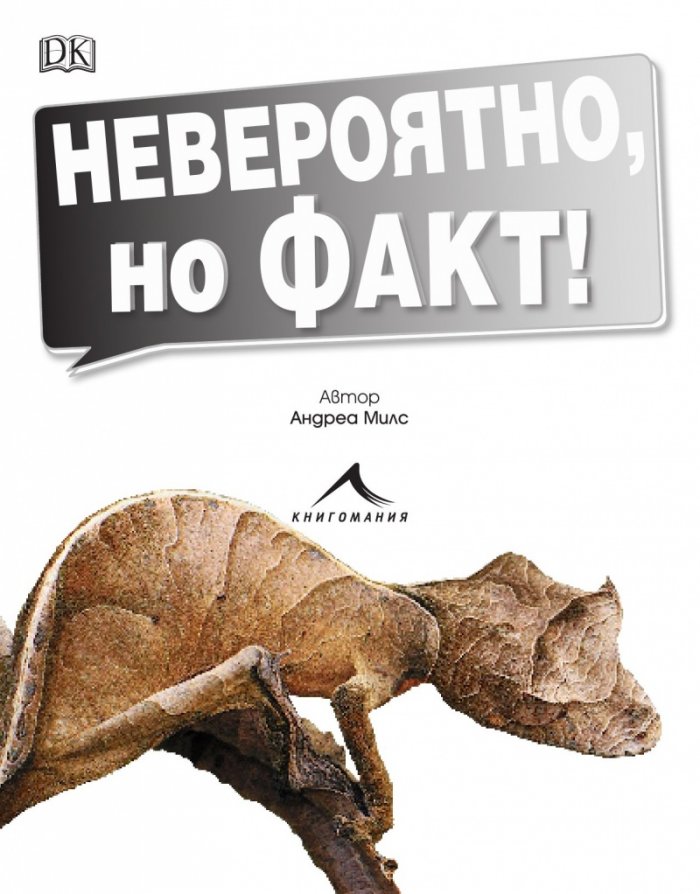 Невероятно, но факт! (Нашият невероятен, див и красив свят)