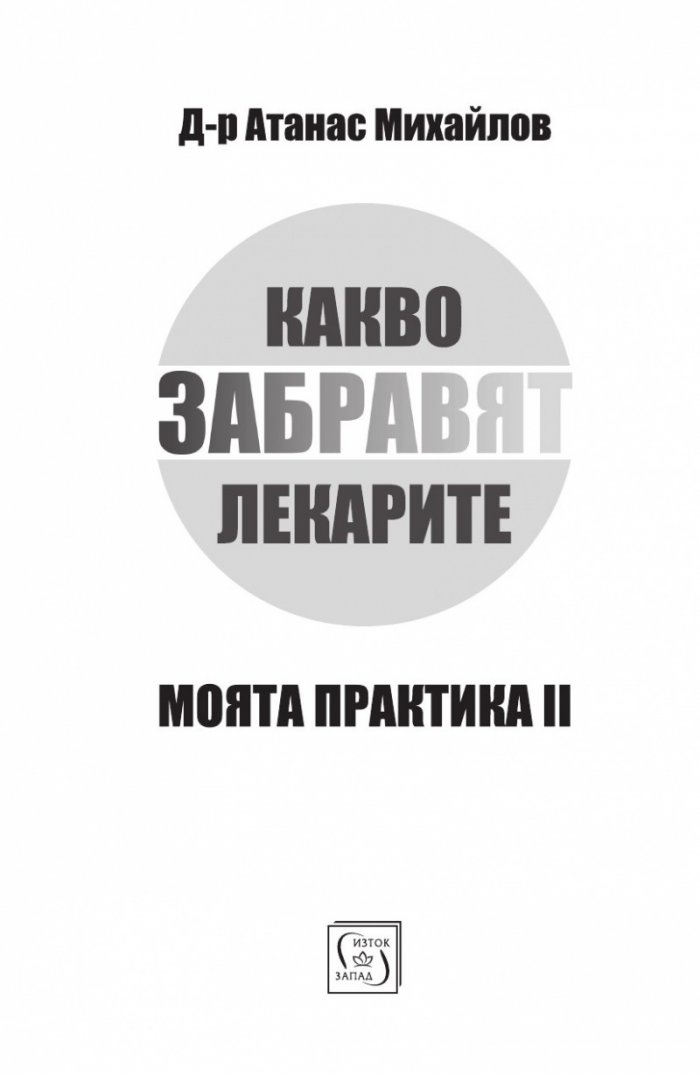 Какво забравят лекарите