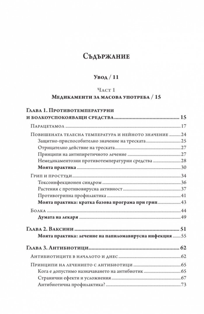 Какво забравят лекарите