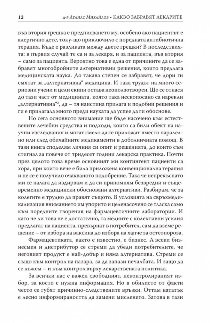 Какво забравят лекарите