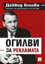 Огилви за рекламата