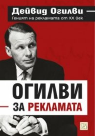 Огилви за рекламата