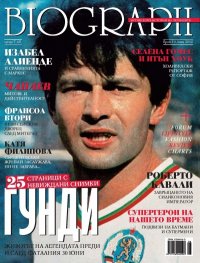 Biograph; бр.10 / Юни 2012