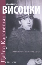 Спомени за Висоцки