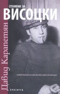 Спомени за Висоцки