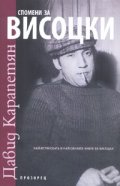 Спомени за Висоцки