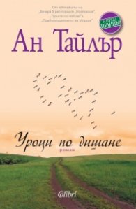 Уроци по дишане