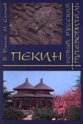 Пекин:Новый русский путеводитель/7271
