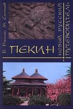Пекин:Новый русский путеводитель/7271