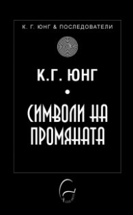 Символи на промяната